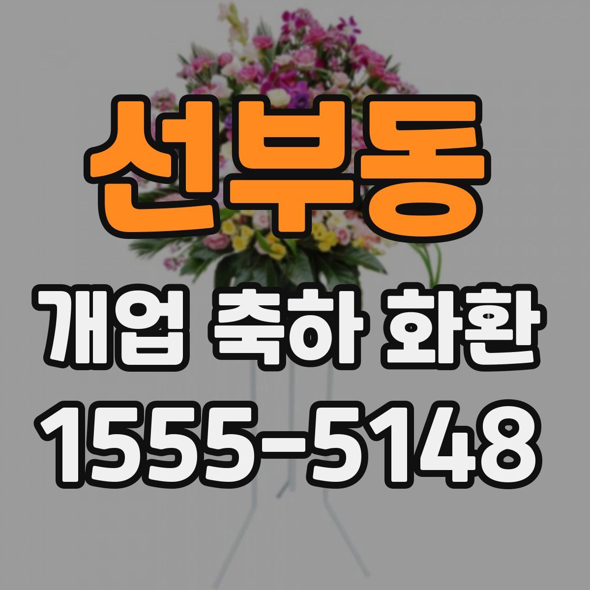 선부동 개업 축하 화환