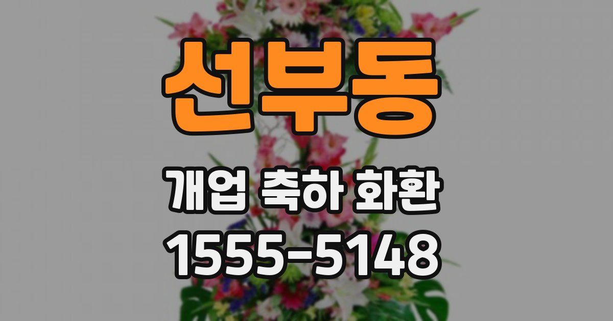 선부동 개업 축하 화환