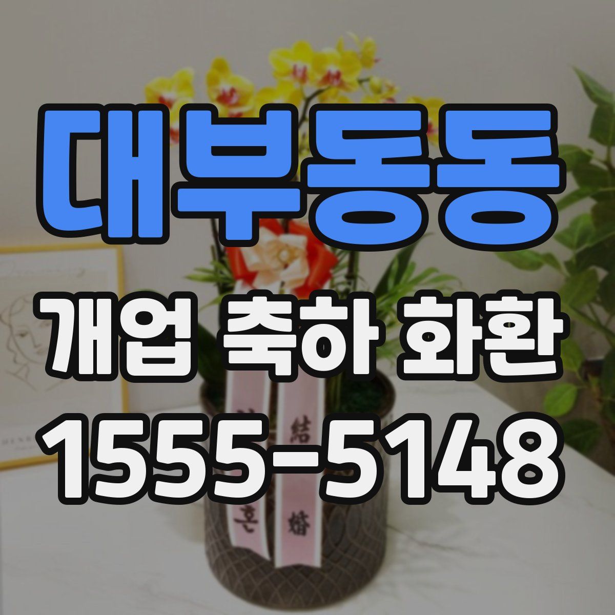 대부동동 개업 축하 화환