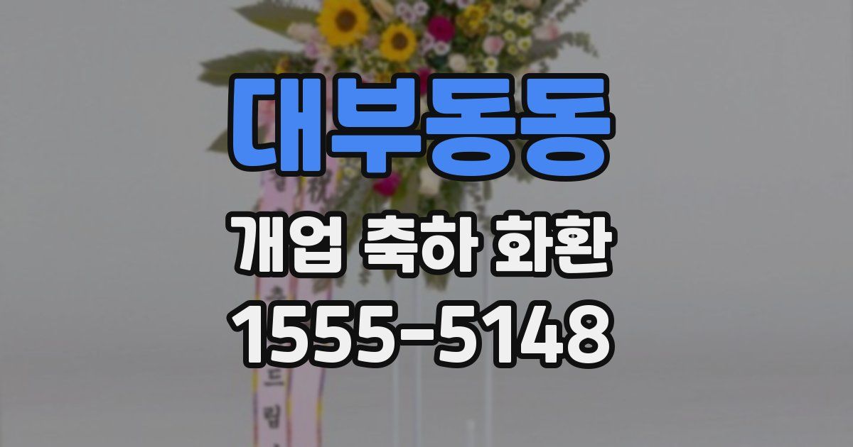 대부동동 개업 축하 화환