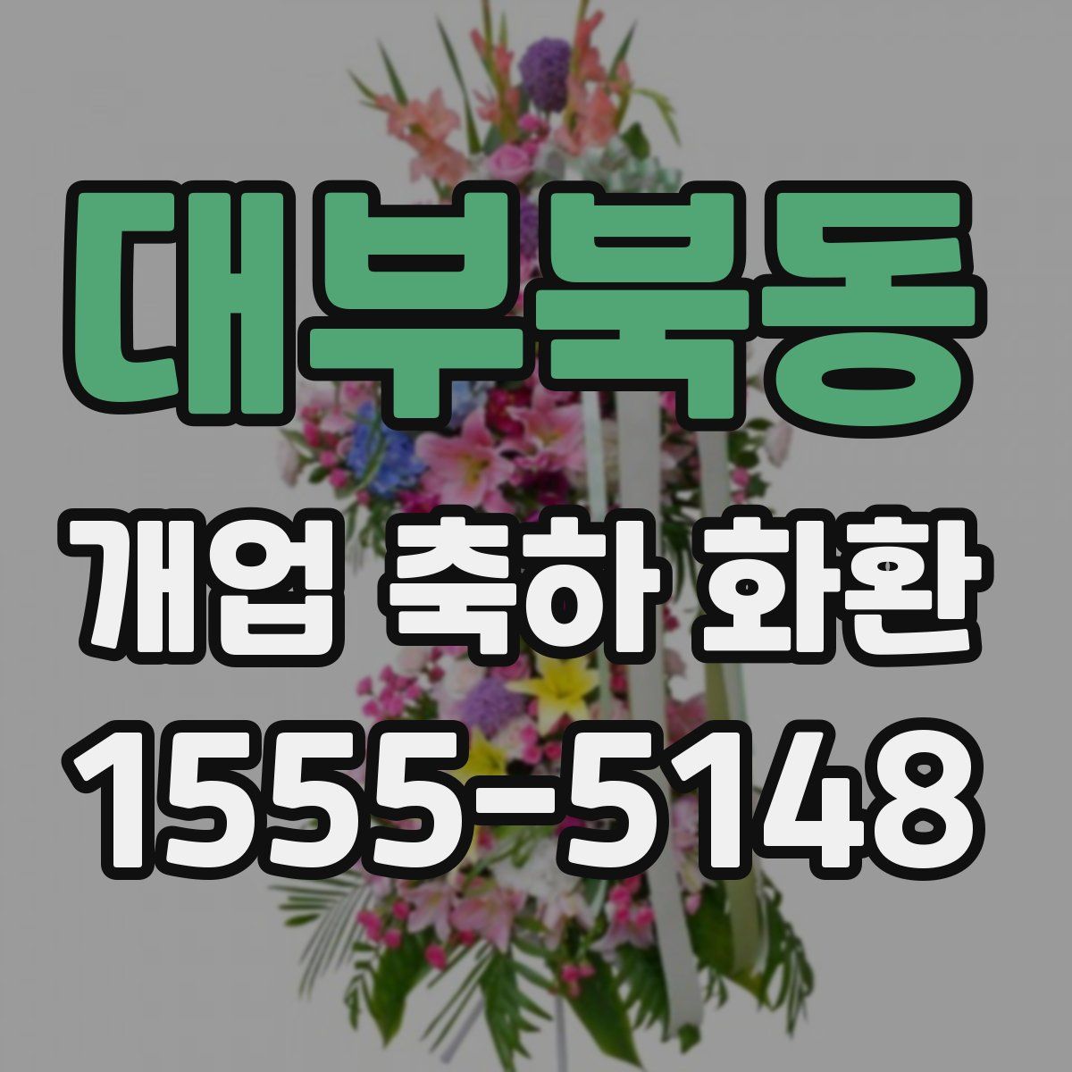 대부북동 개업 축하 화환