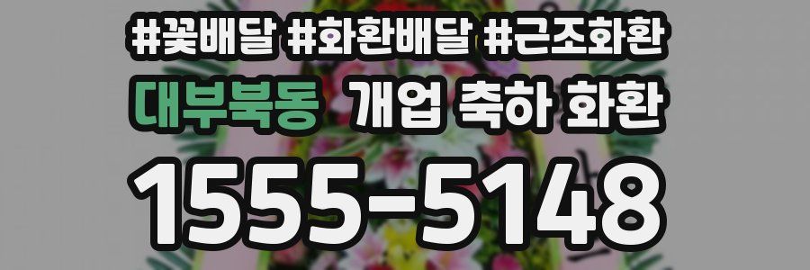대부북동 개업 축하 화환
