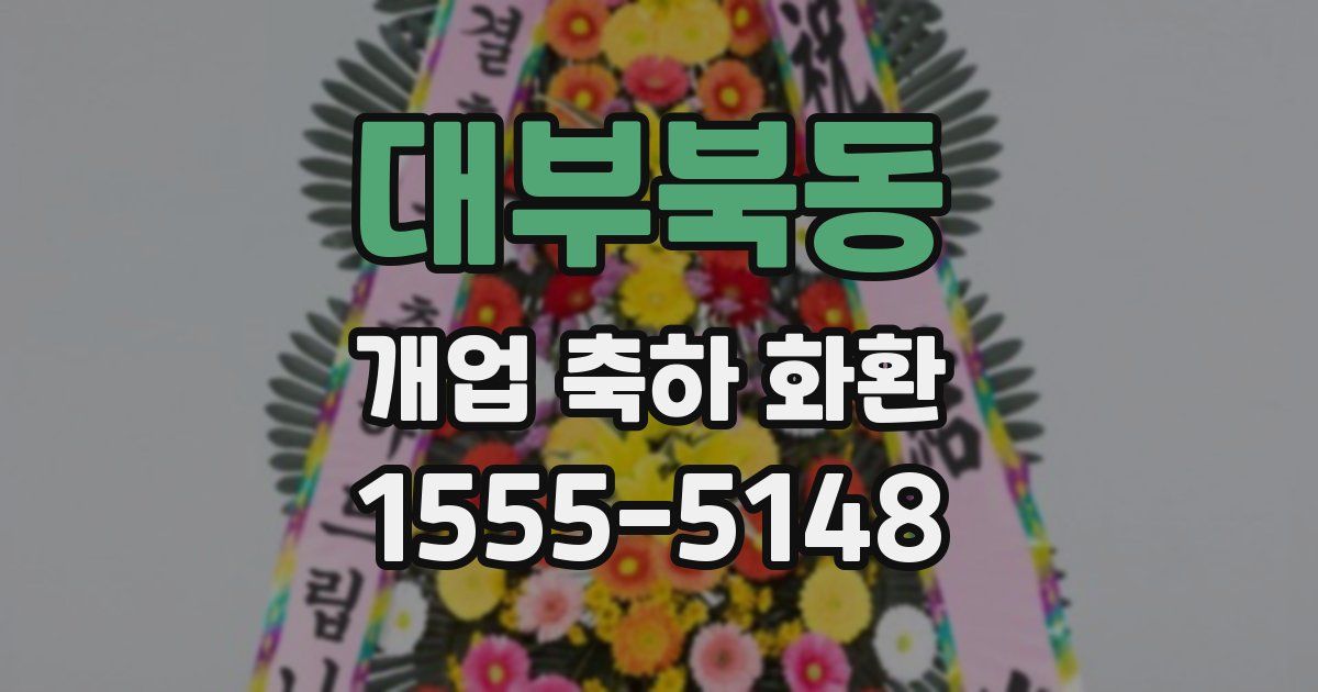 대부북동 개업 축하 화환