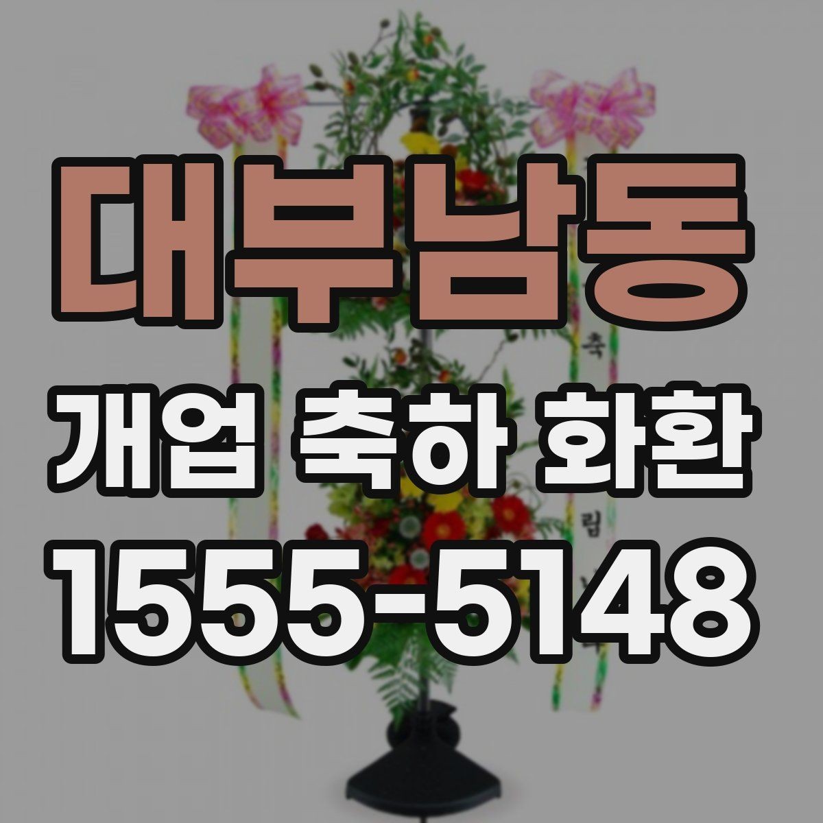 대부남동 개업 축하 화환 전할 때 주의할 표현