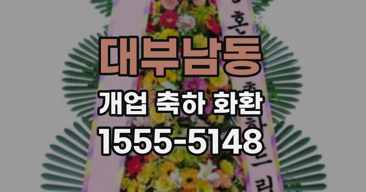 대부남동 개업 축하 화환