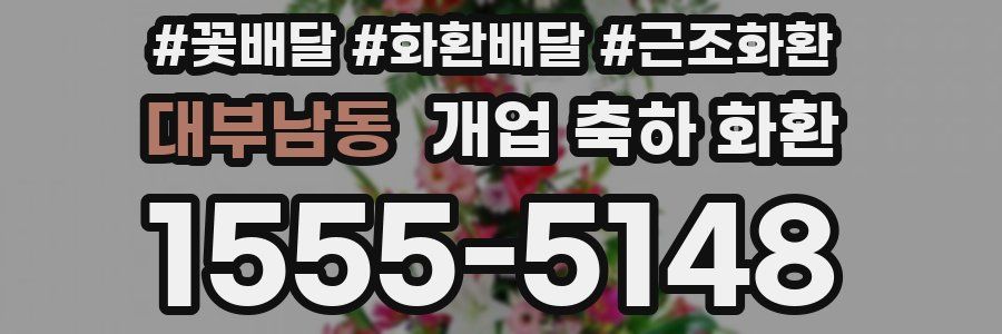 대부남동 개업 축하 화환