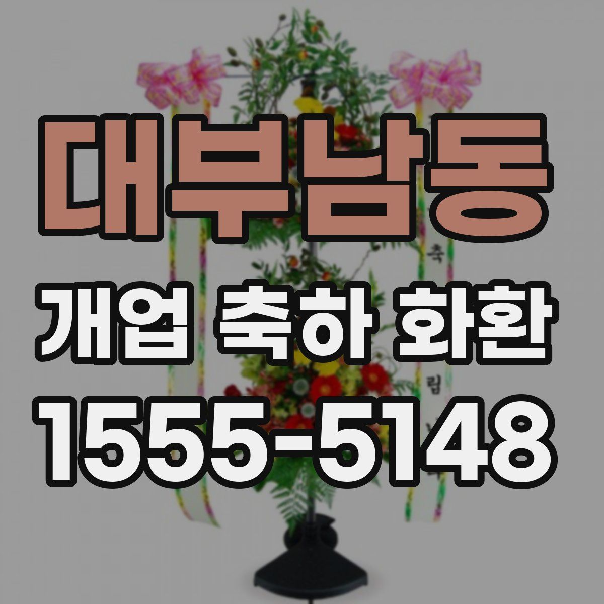 대부남동 개업 축하 화환