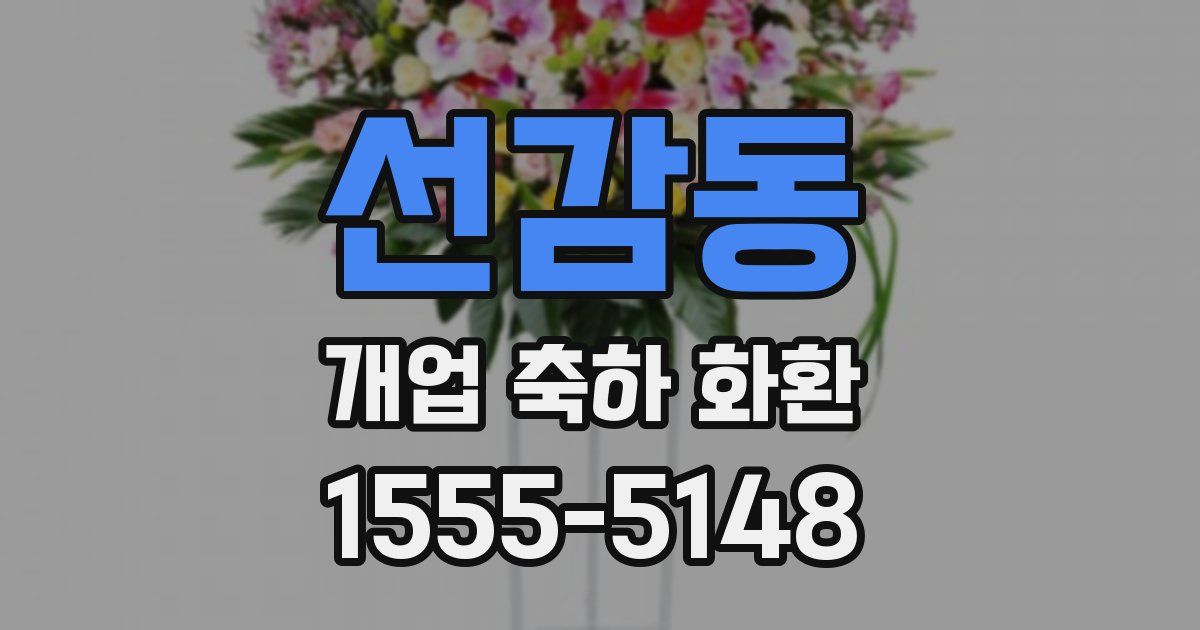 선감동 개업 축하 화환