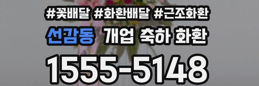 선감동 개업 축하 화환