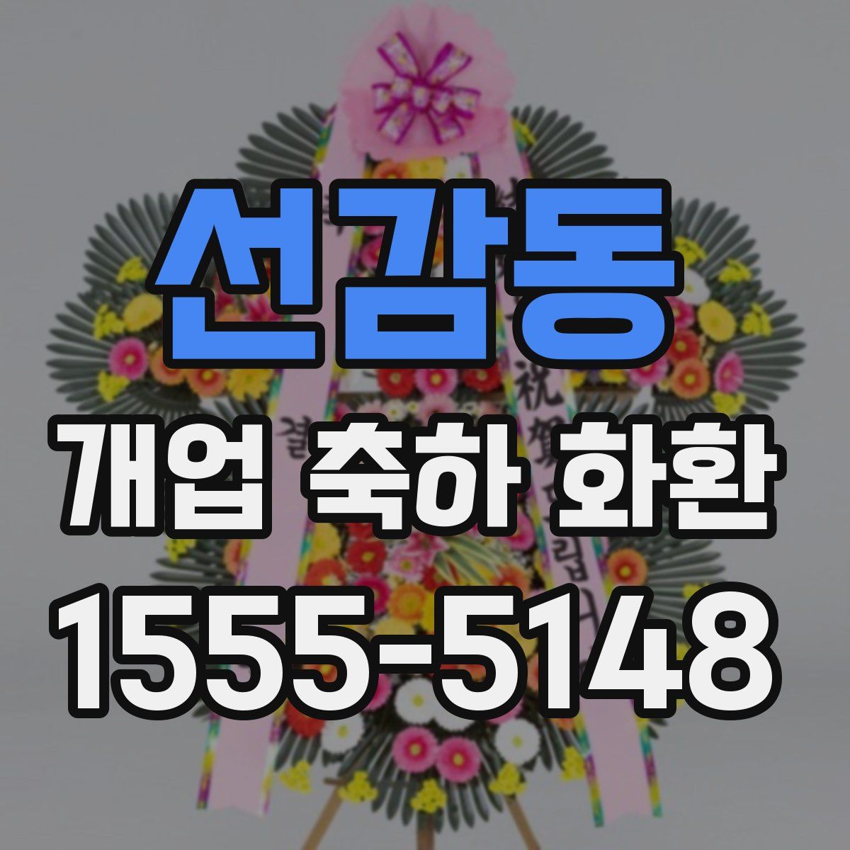 선감동 개업 축하 화환