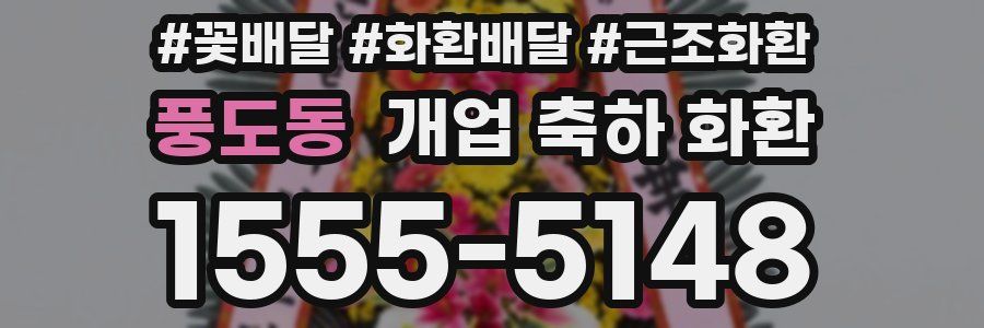 풍도동 개업 축하 화환
