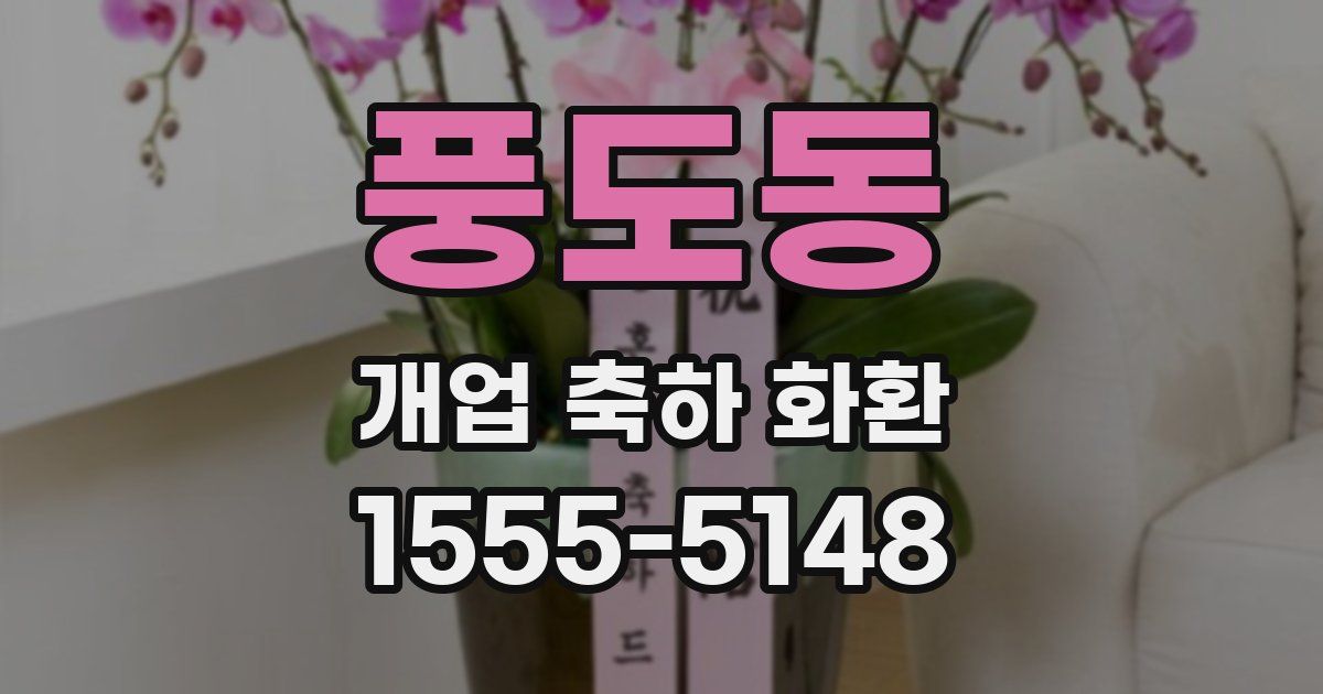 풍도동 개업 축하 화환