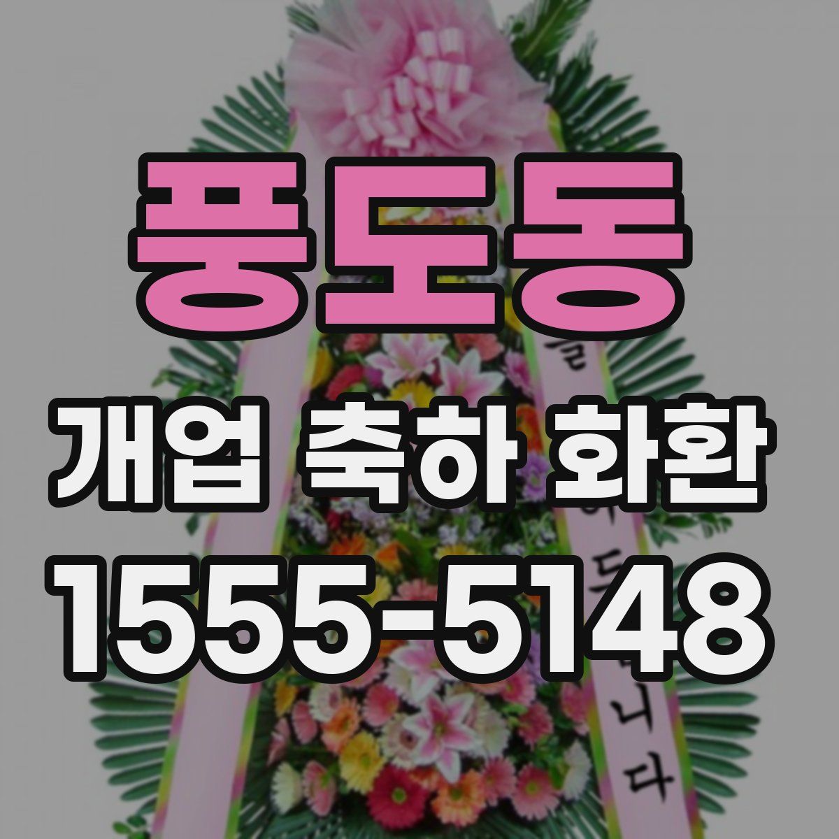 풍도동 개업 축하 화환