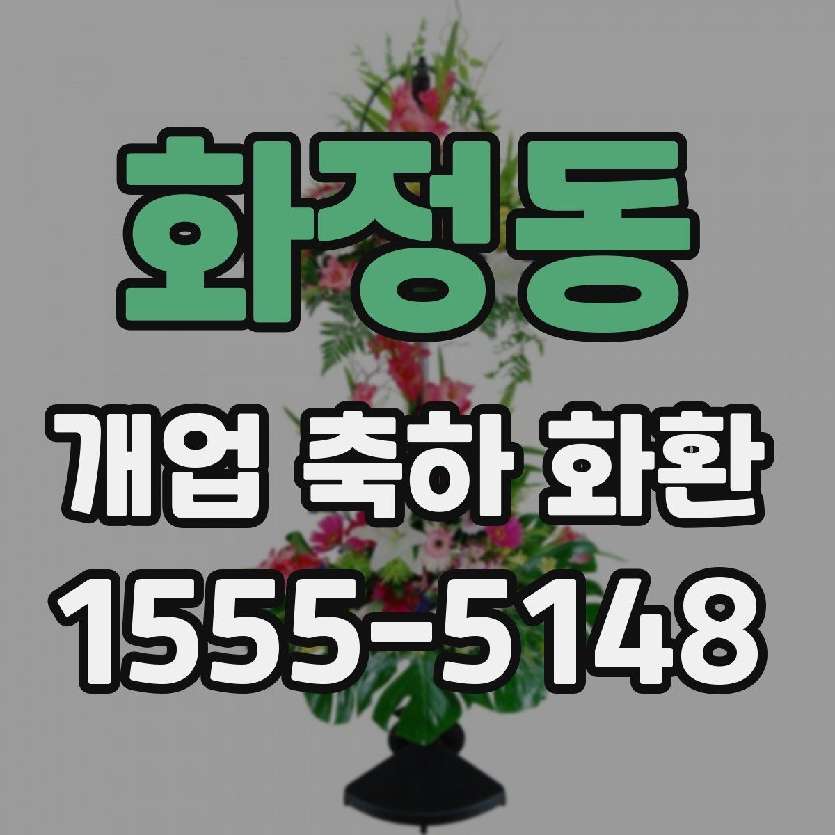 화정동 개업 축하 화환 실수 없이 보내는 체크리스트