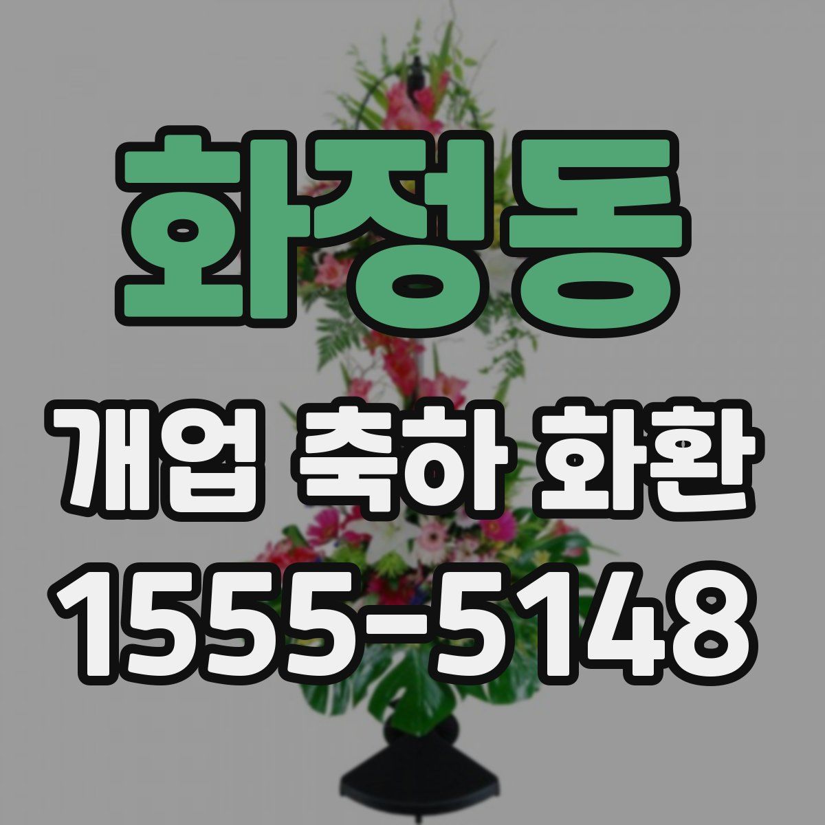 화정동 개업 축하 화환