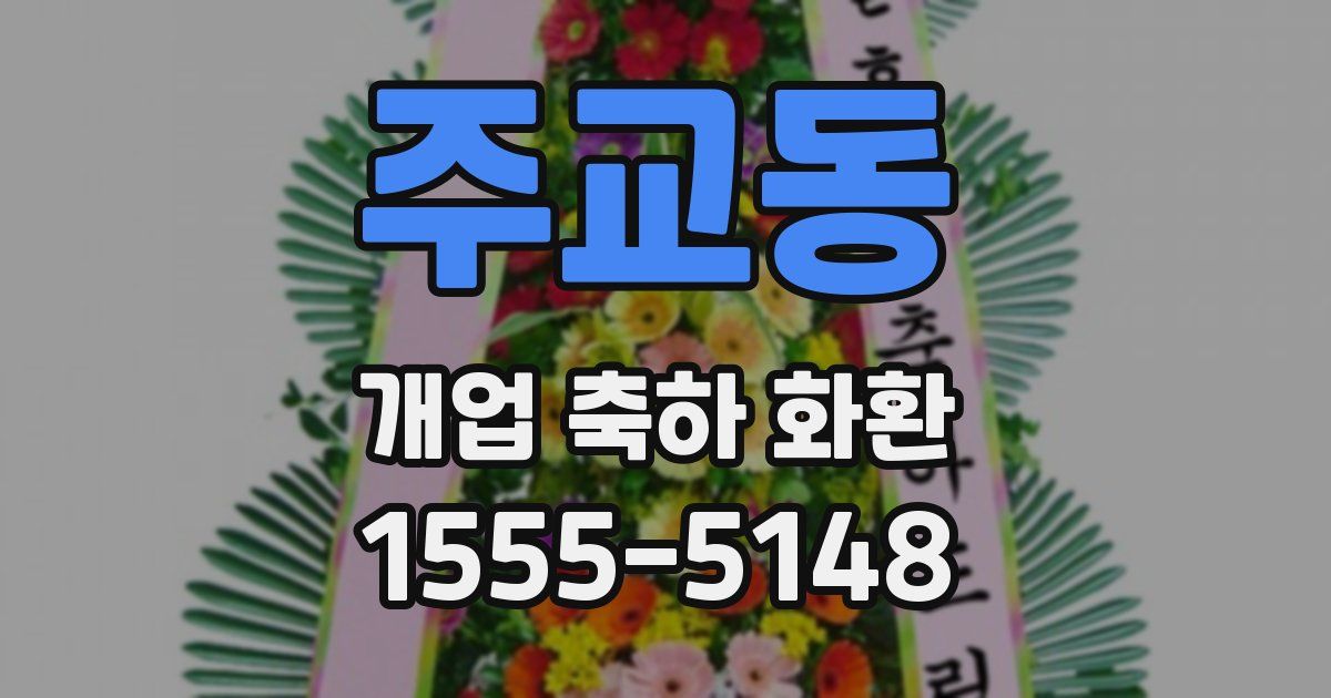 주교동 개업 축하 화환