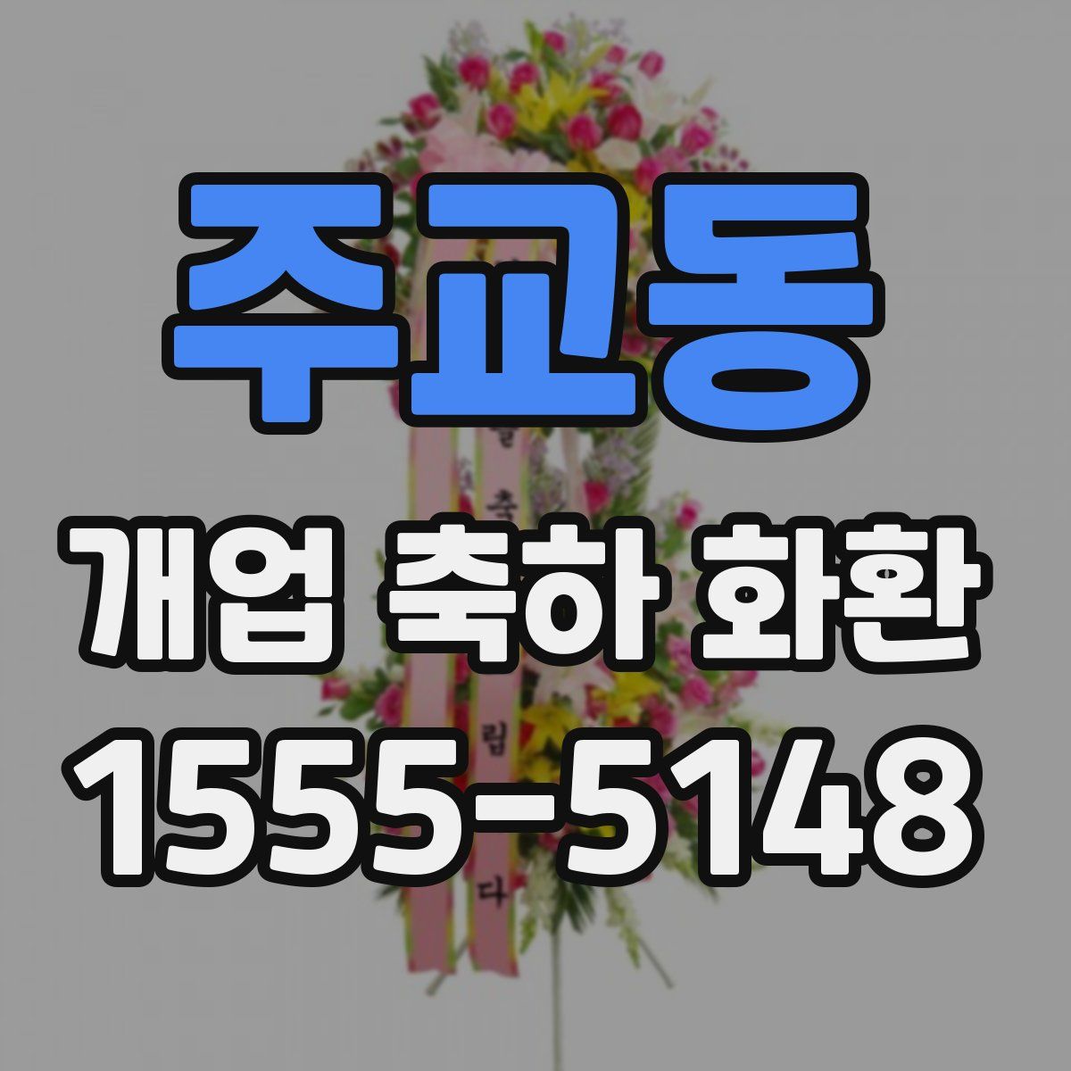 주교동 개업 축하 화환