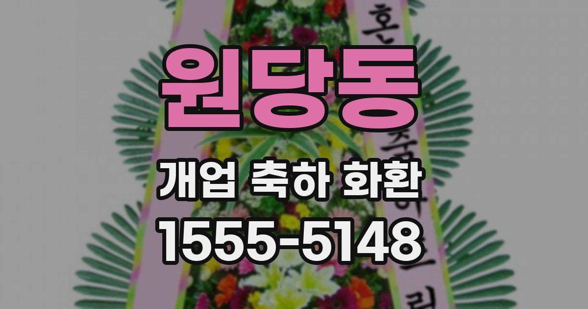 원당동 개업 축하 화환