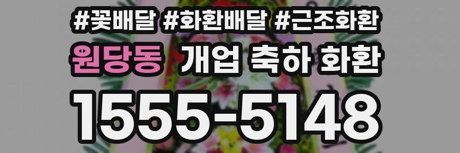 원당동 개업 축하 화환