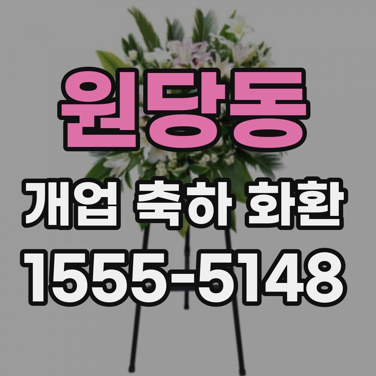 원당동 개업 축하 화환