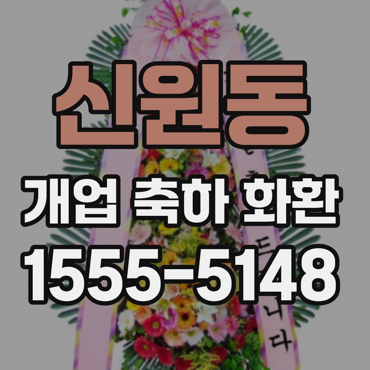 신원동 개업 축하 화환 배송 지연을 줄이는 방법