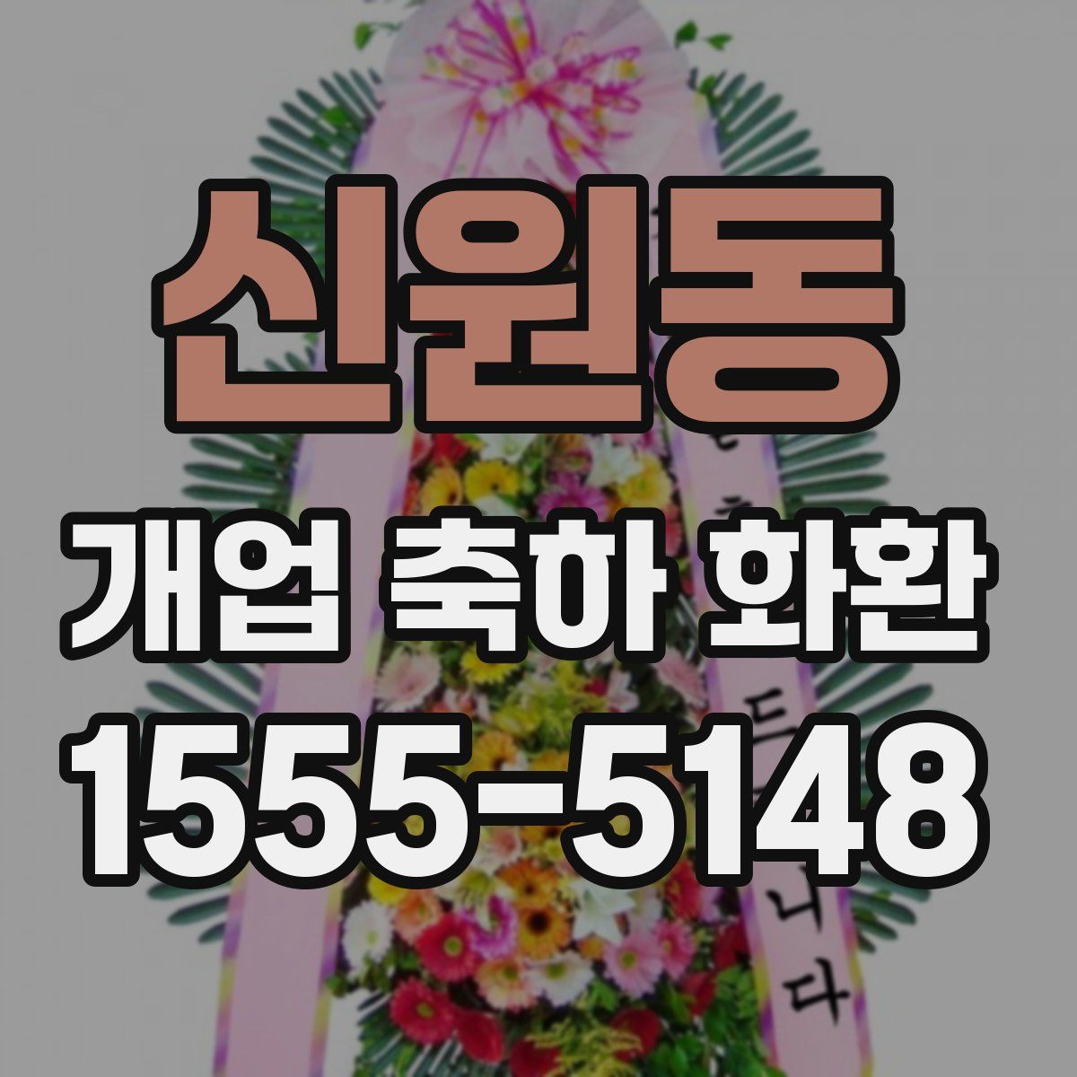 신원동 개업 축하 화환