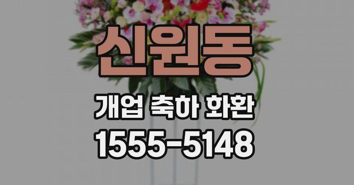 신원동 개업 축하 화환