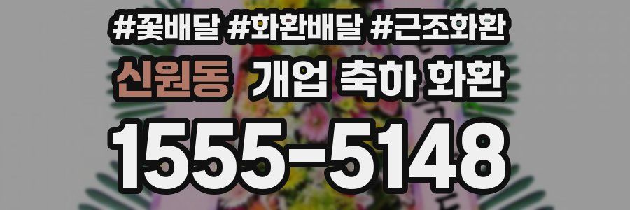 신원동 개업 축하 화환