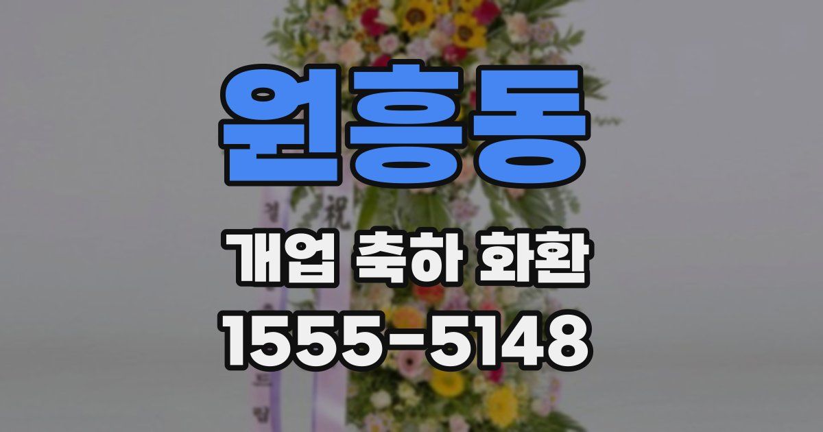 원흥동 개업 축하 화환