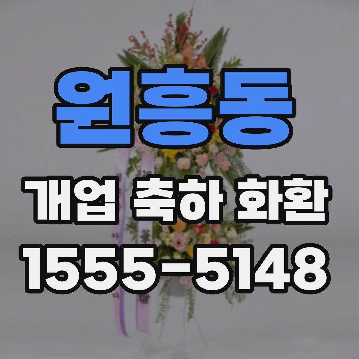 원흥동 개업 축하 화환