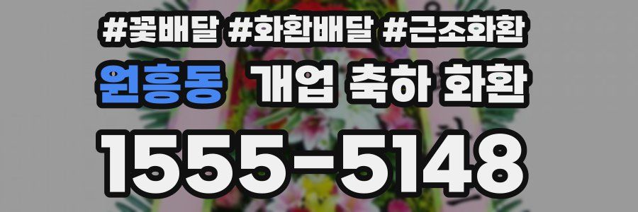 원흥동 개업 축하 화환