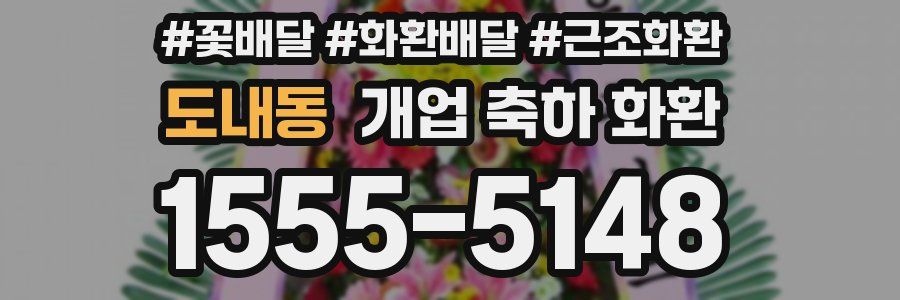도내동 개업 축하 화환