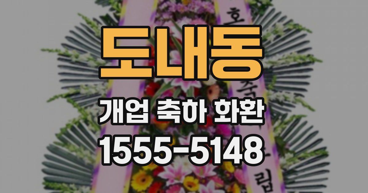 도내동 개업 축하 화환