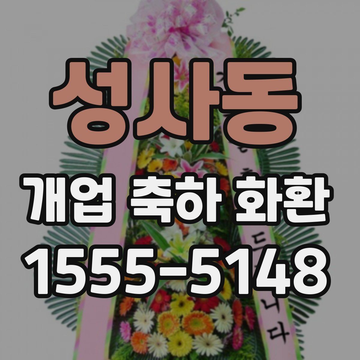 성사동 개업 축하 화환 매장 입구에 놓을 때 주의점