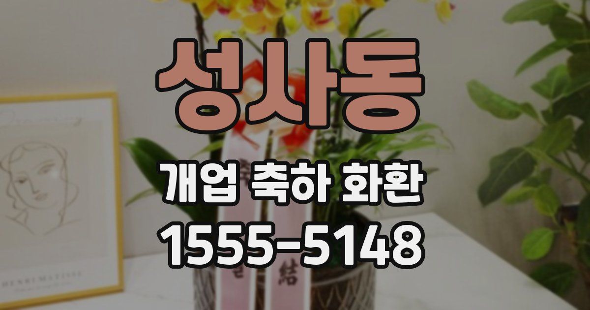 성사동 개업 축하 화환