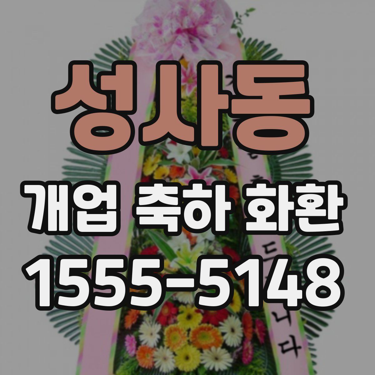 성사동 개업 축하 화환