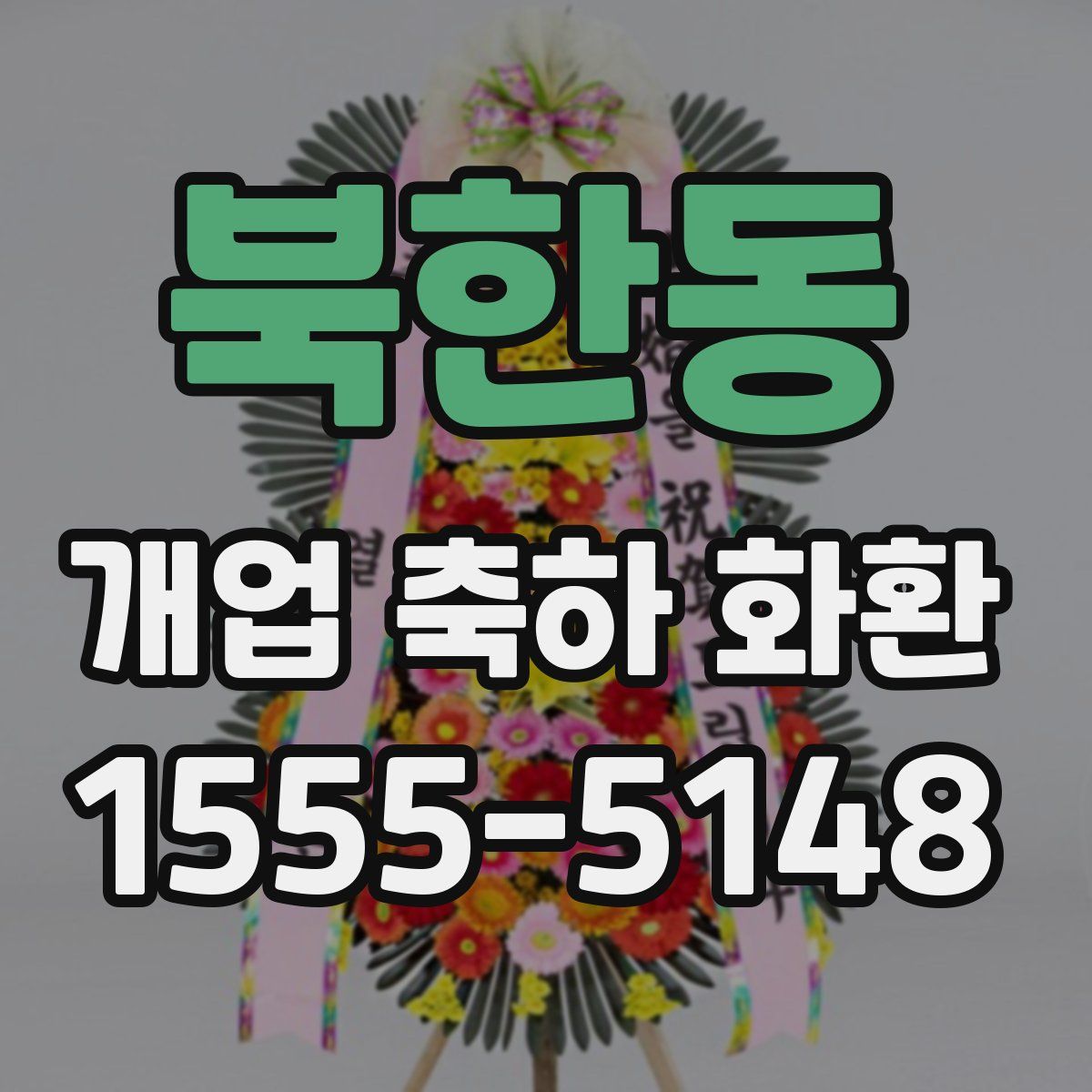 북한동 개업 축하 화환