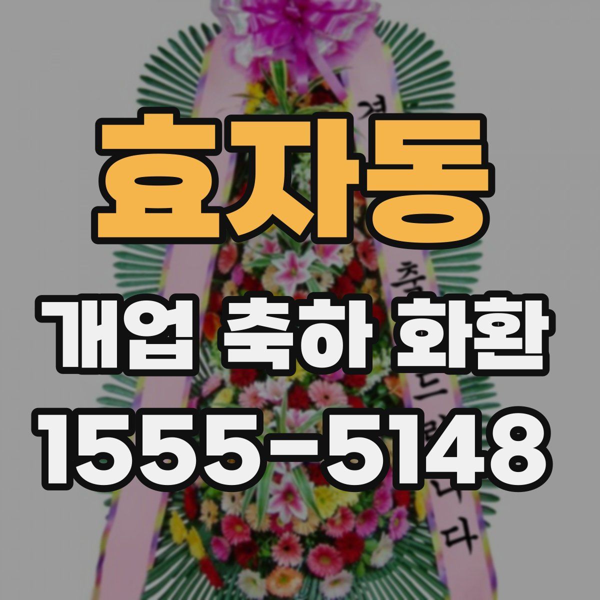 효자동 개업 축하 화환