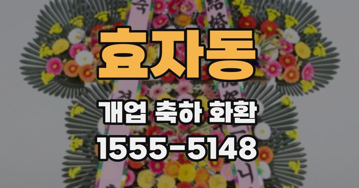 효자동 개업 축하 화환