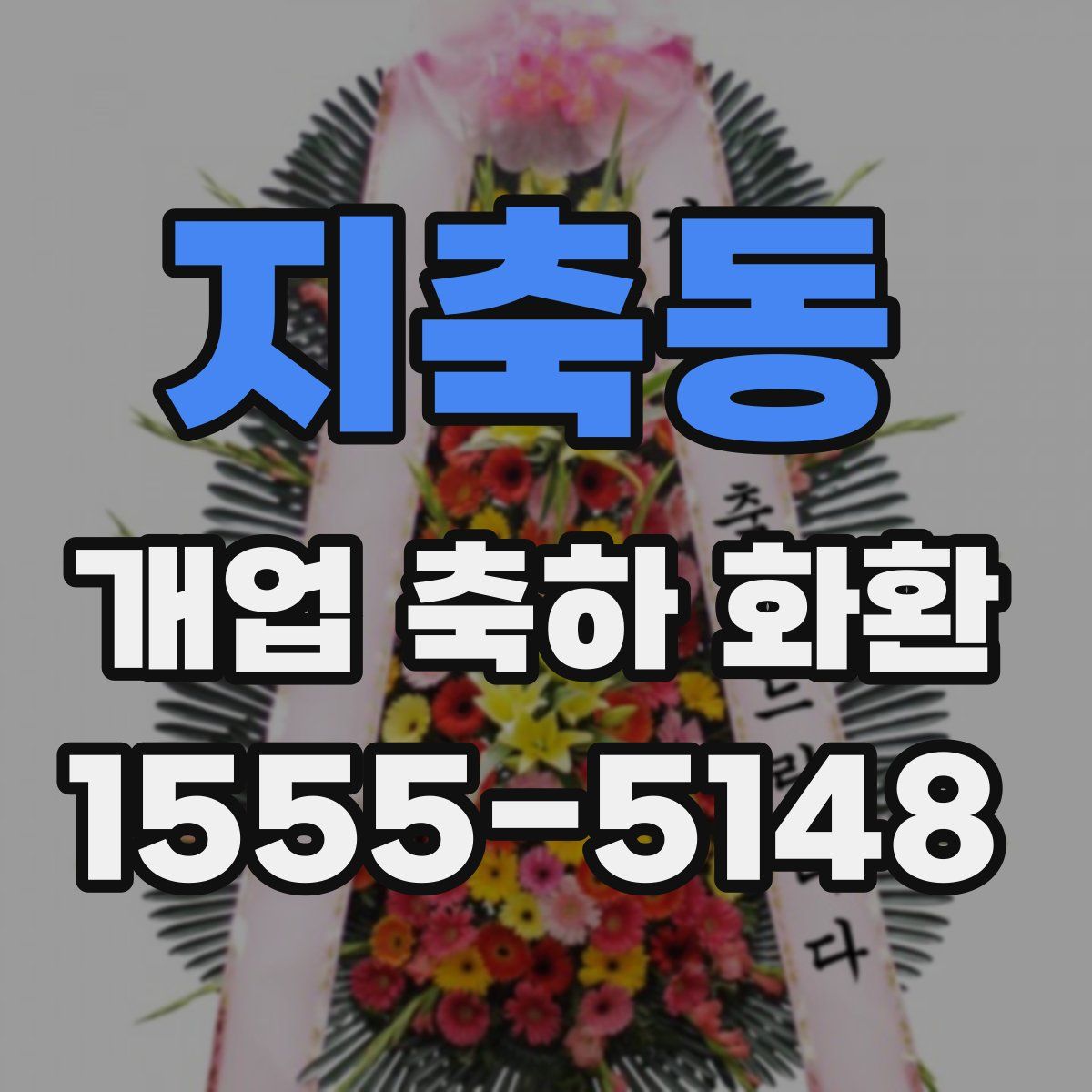 지축동 개업 축하 화환