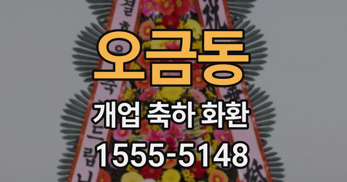 오금동 개업 축하 화환
