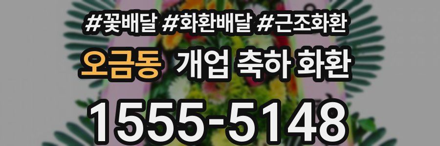 오금동 개업 축하 화환