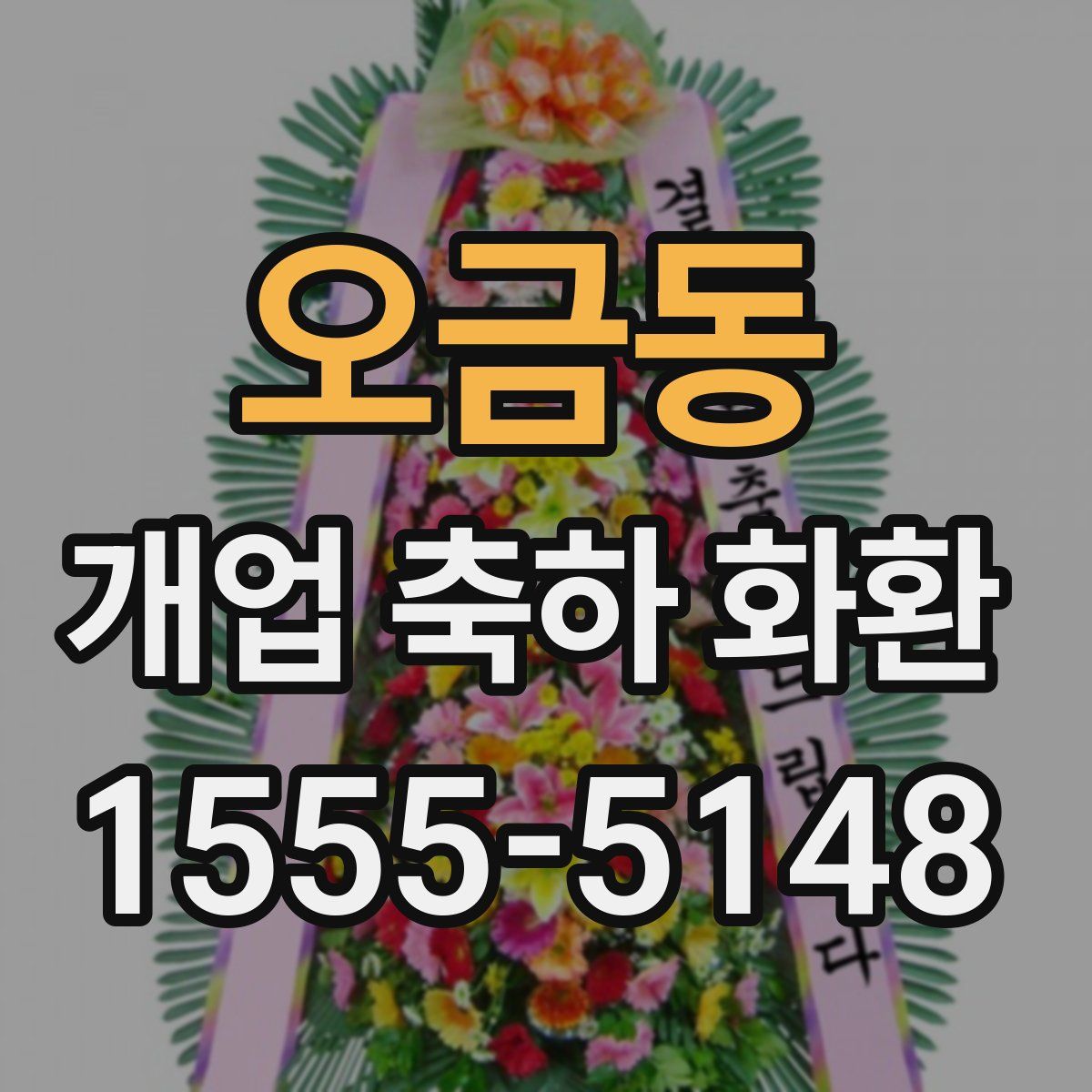 오금동 개업 축하 화환