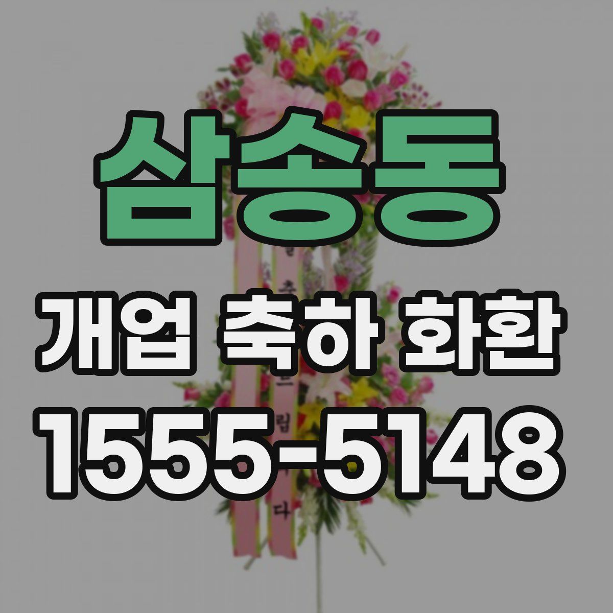 삼송동 개업 축하 화환