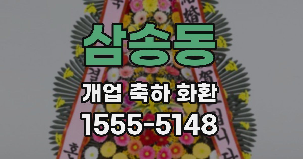 삼송동 개업 축하 화환
