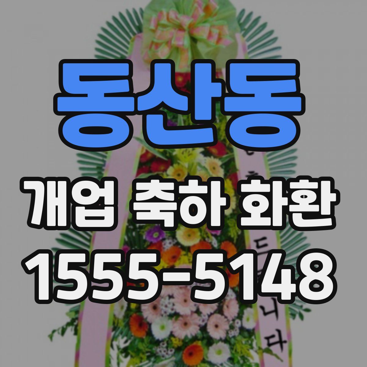 동산동 개업 축하 화환