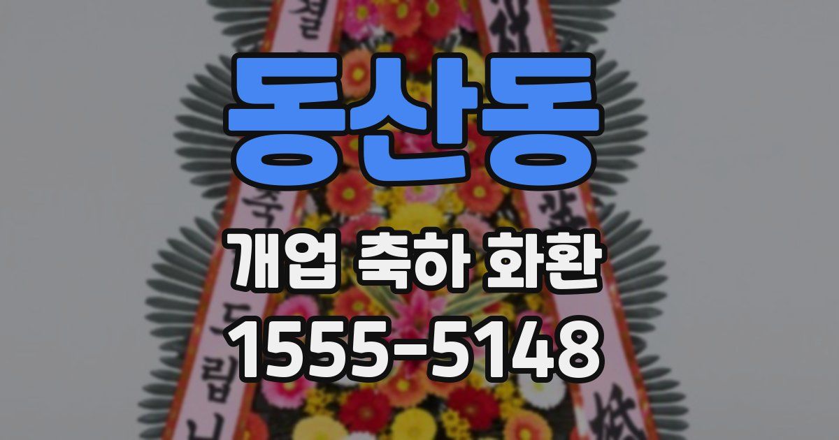 동산동 개업 축하 화환