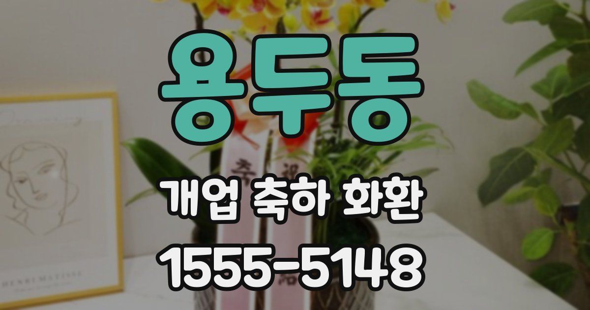 용두동 개업 축하 화환
