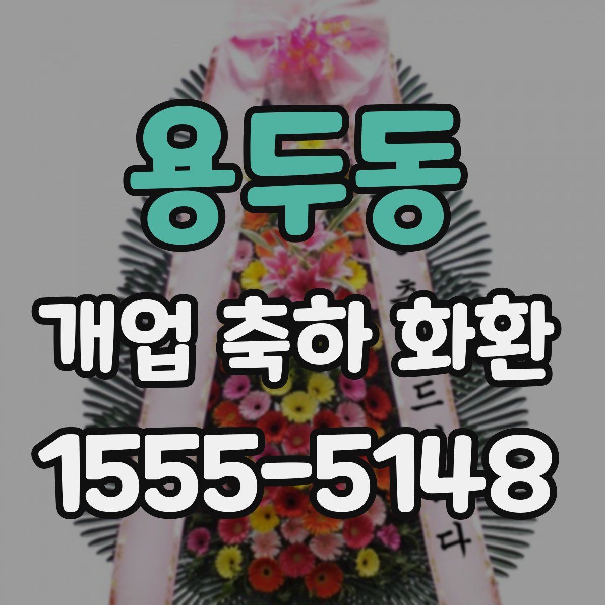 용두동 개업 축하 화환