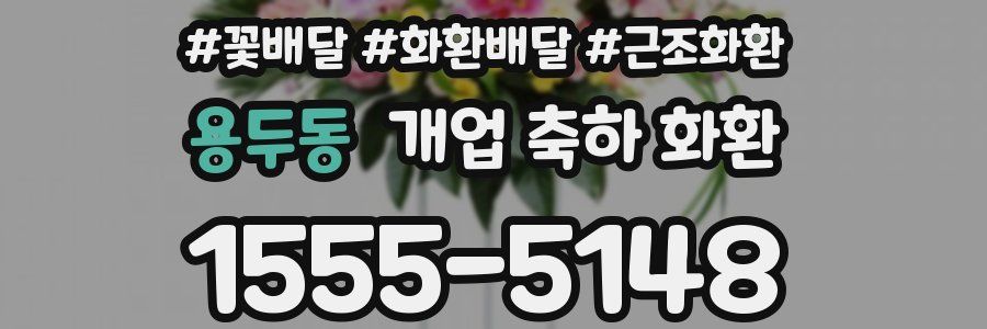 용두동 개업 축하 화환